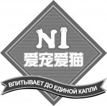 NI B NTbIBAET O E NHON KA N 爱宠爱猫
