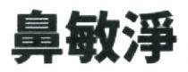 鼻敏淨 鼻敏净