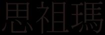 思祖瑪