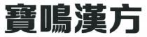 寶鳴漢方