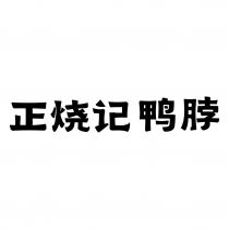 正烧记鸭脖