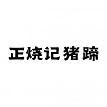正烧记猪蹄