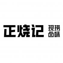 正烧记 现捞卤味