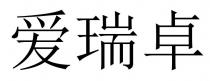 爱瑞卓