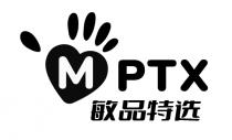 MPTX 敏品特选