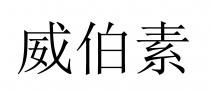 威伯素