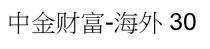 中金財富-海外30 中金财富-海外30