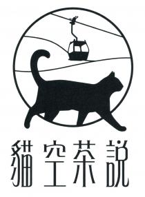 貓空茶說