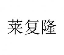莱复隆