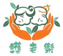 JEC 護老樂 助老樂