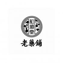 和順堂老藥鋪