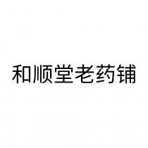 和顺堂老药铺