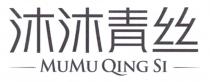 MUMU QING SI 沐沐青丝