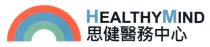 HEALTHYMIND 思健醫務中心