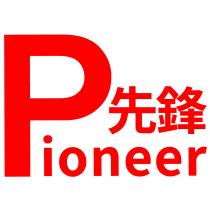 Pioneer 先鋒