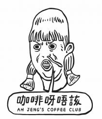 AH JENG'S COFFEE CLUB 咖啡呀唔該