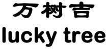 lucky tree 万树吉