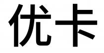 优卡