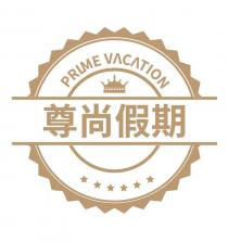 PRLME VACATION 尊尚假期
