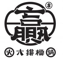 贏$ 火鍋 大排檔