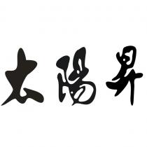 太陽昇