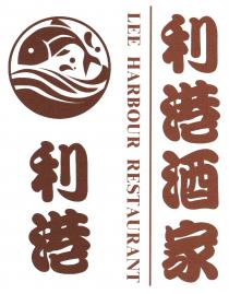 LEE HARBOUR RESTAURANT 利港酒家 利港
