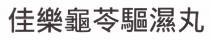 佳樂龜苓驅濕丸