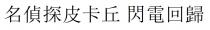 名偵探皮卡丘 閃電回歸