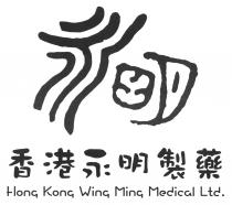 Hong Kong Wing Ming Medical Ltd. 永明 香港永明製藥