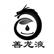 善龙液