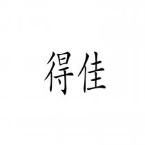 得佳