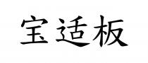 寶適板 宝适板
