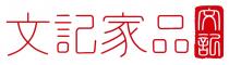 文記 文記家品