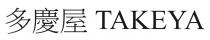 TAKEYA Takeya 多慶屋