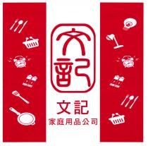文記 文記 家庭用品公司