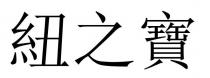 紐之寶