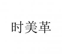 时美革