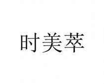 时美萃