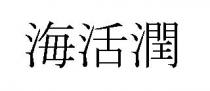 海活潤