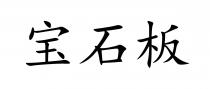 寶石板 宝石板