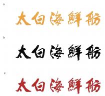 a b c 太白海鮮舫 太白海鮮舫 太白海鮮舫