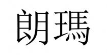朗瑪