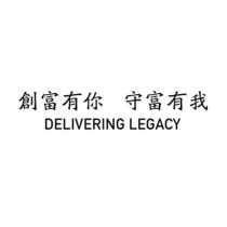 DELIVERING LEGACY 創富有你 守富有我