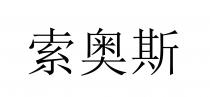 索奥斯