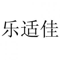 乐适佳