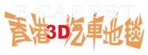E CARPET 3D 香港 汽車地毯