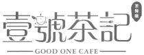 GOOD ONE CAFE 壹號茶記茶餐廳