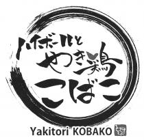 Yakitori KOBAKO 八亻一鶏