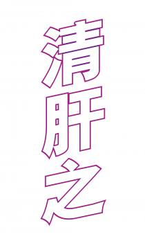 清肝之