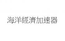 海洋經濟加速器